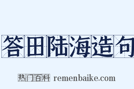 答田陆海造句是什么意思的图片